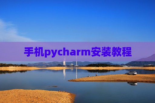 手机pycharm安装教程